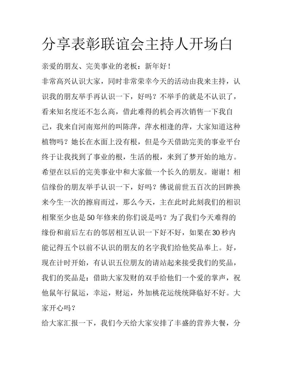 分享表彰联谊会主持人开场白_第1页