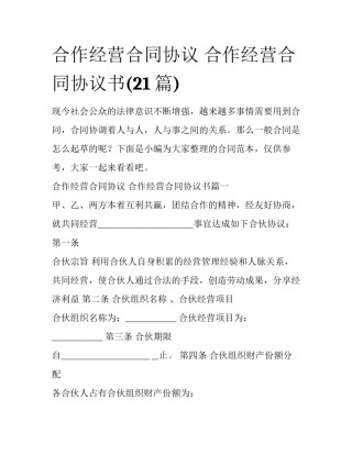 合作经营合同协议 合作经营合同协议书(21篇)