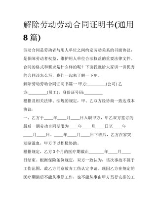 解除劳动劳动合同证明书(通用8篇)