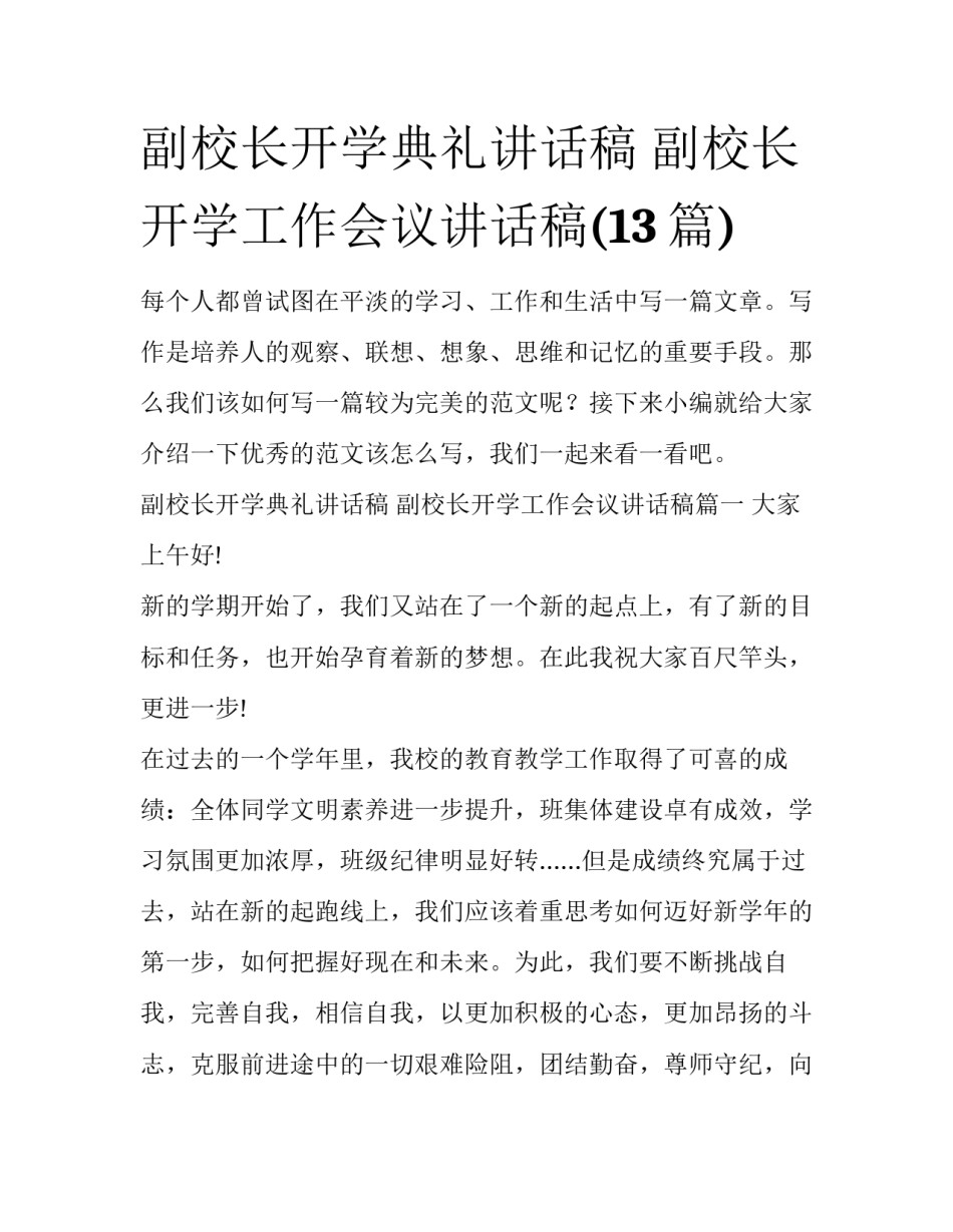 副校长开学典礼讲话稿 副校长开学工作会议讲话稿(13篇)_第1页