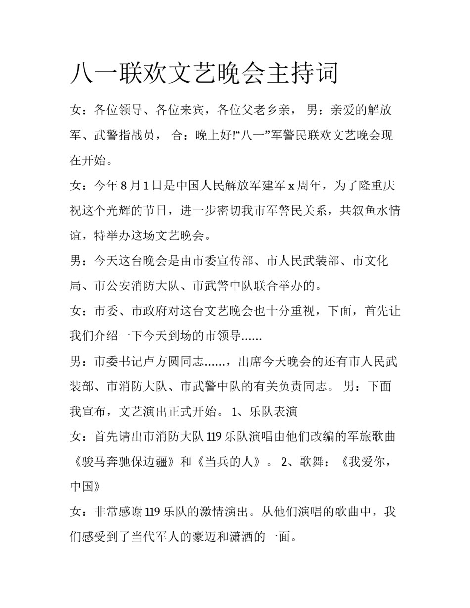 八一联欢文艺晚会主持词_第1页