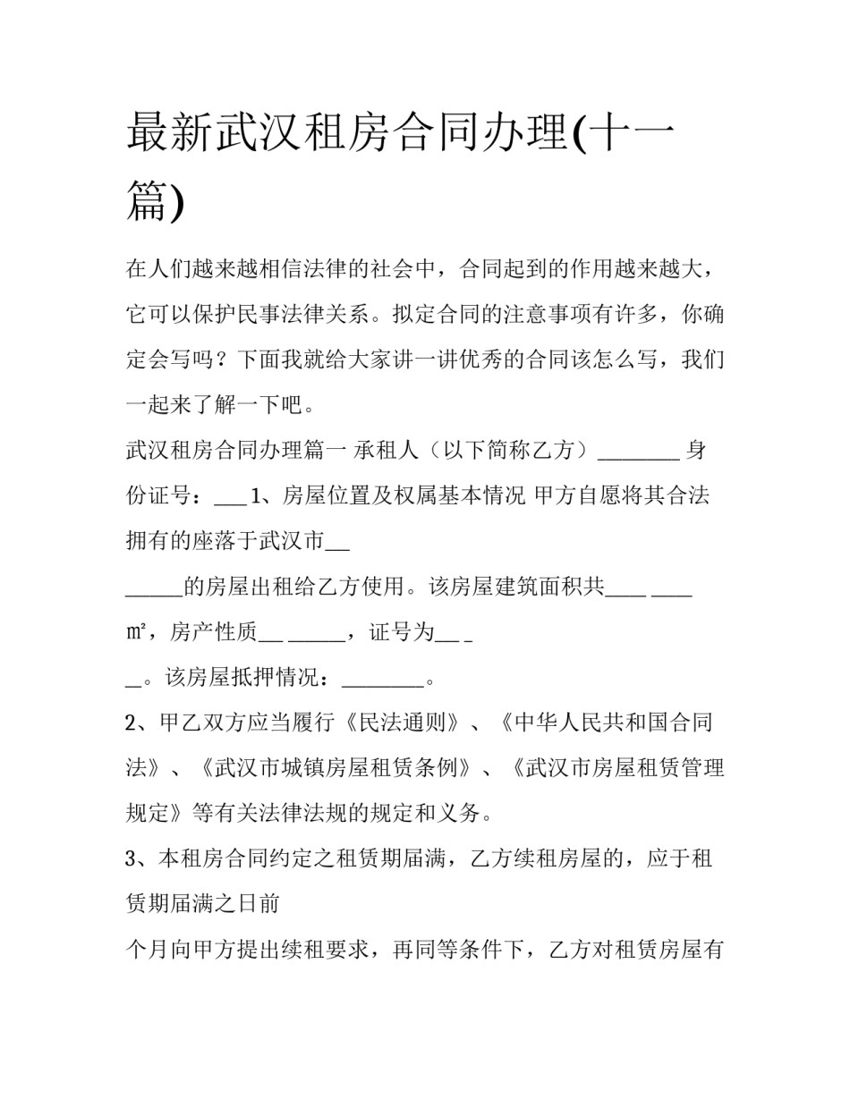 最新武汉租房合同办理(十一篇)_第1页