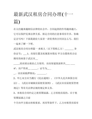最新武汉租房合同办理(十一篇)