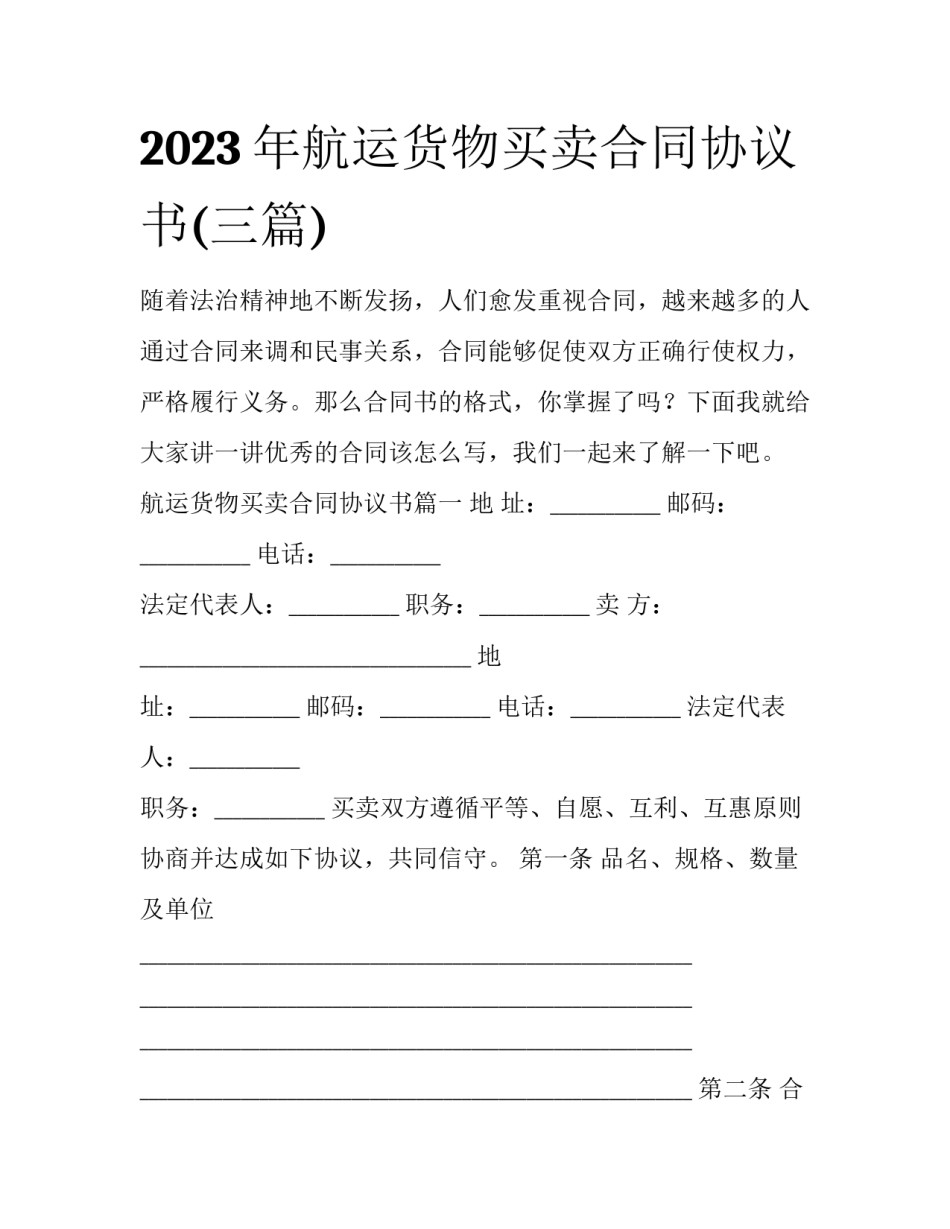 2023年航运货物买卖合同协议书(三篇)_第1页