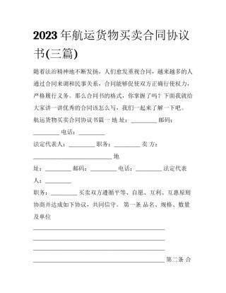 2023年航运货物买卖合同协议书(三篇)