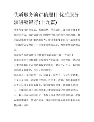 优质服务演讲稿题目 优质服务演讲稿银行(十九篇)