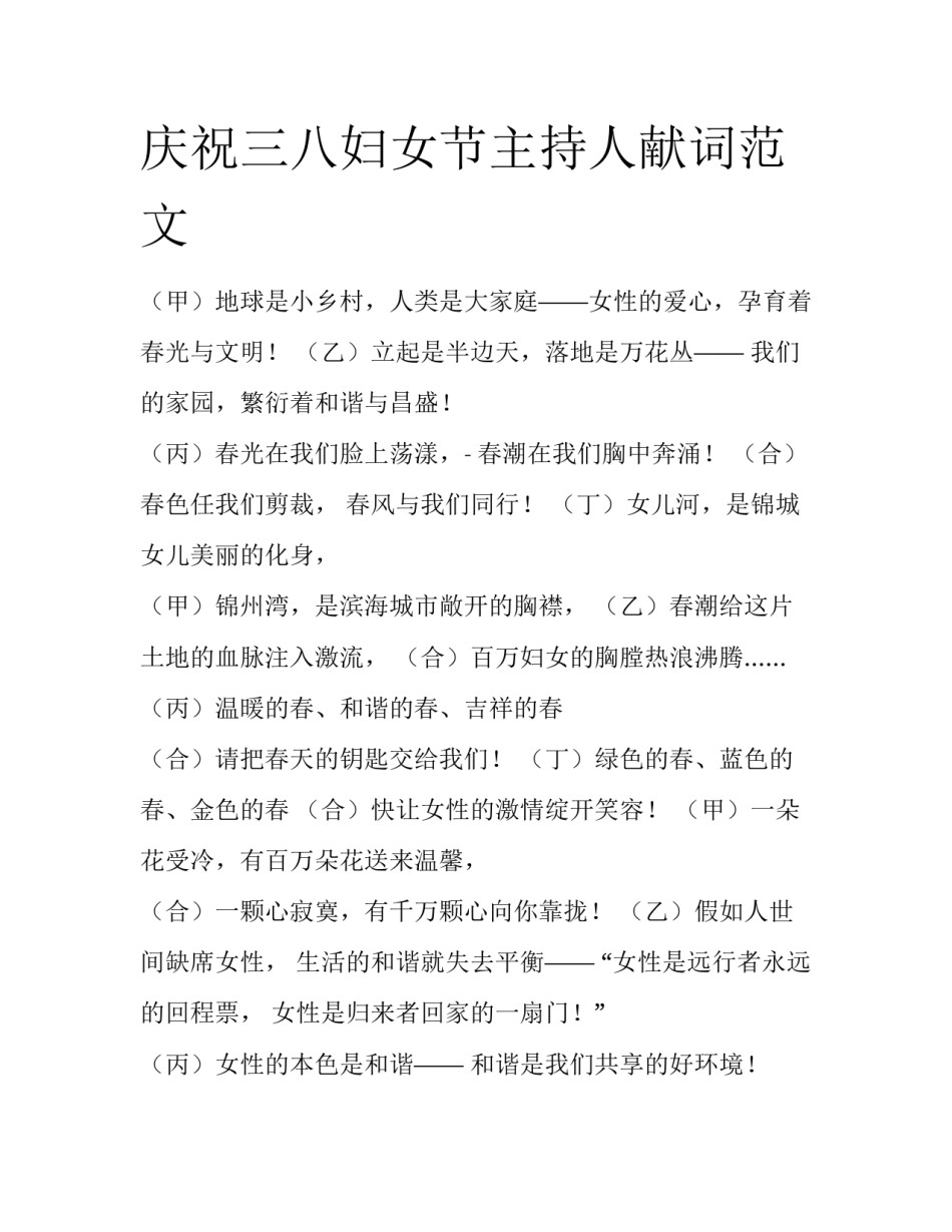 庆祝三八妇女节主持人献词范文_第1页