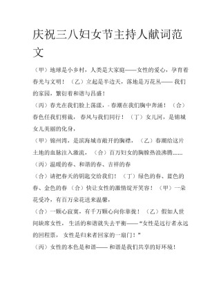 庆祝三八妇女节主持人献词范文