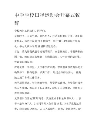 中学学校田径运动会开幕式致辞