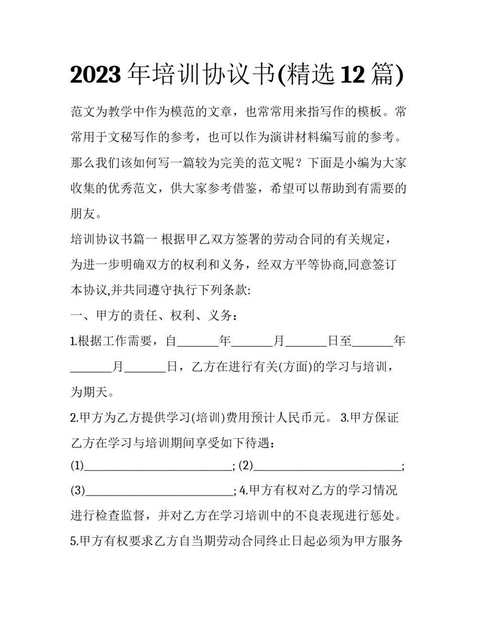 2023年培训协议书(精选12篇)_第1页