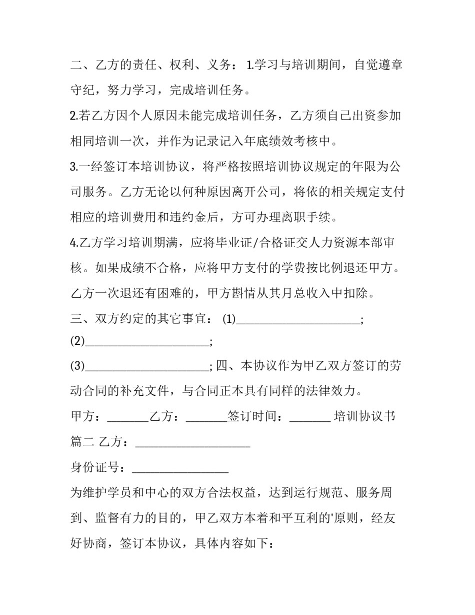 2023年培训协议书(精选12篇)_第3页