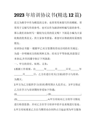 2023年培训协议书(精选12篇)