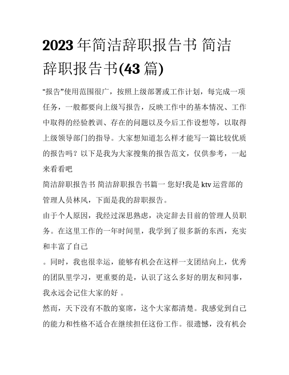 2023年简洁辞职报告书 简洁辞职报告书(43篇)_第1页