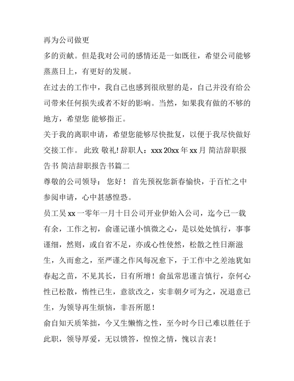 2023年简洁辞职报告书 简洁辞职报告书(43篇)_第2页