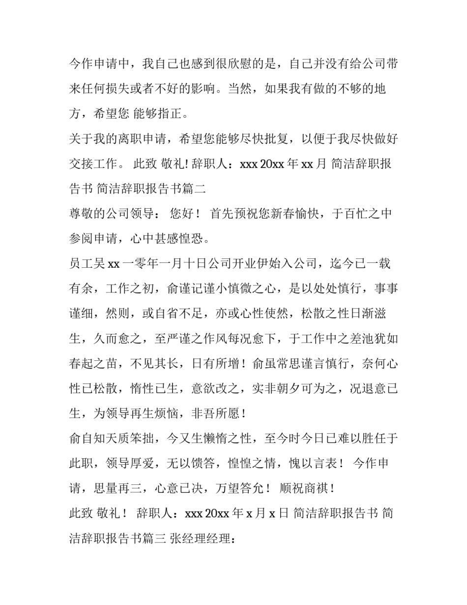 2023年简洁辞职报告书 简洁辞职报告书(43篇)_第3页
