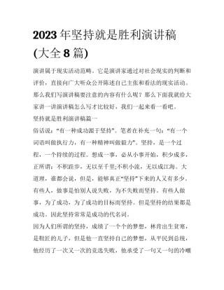 2023年坚持就是胜利演讲稿(大全8篇)