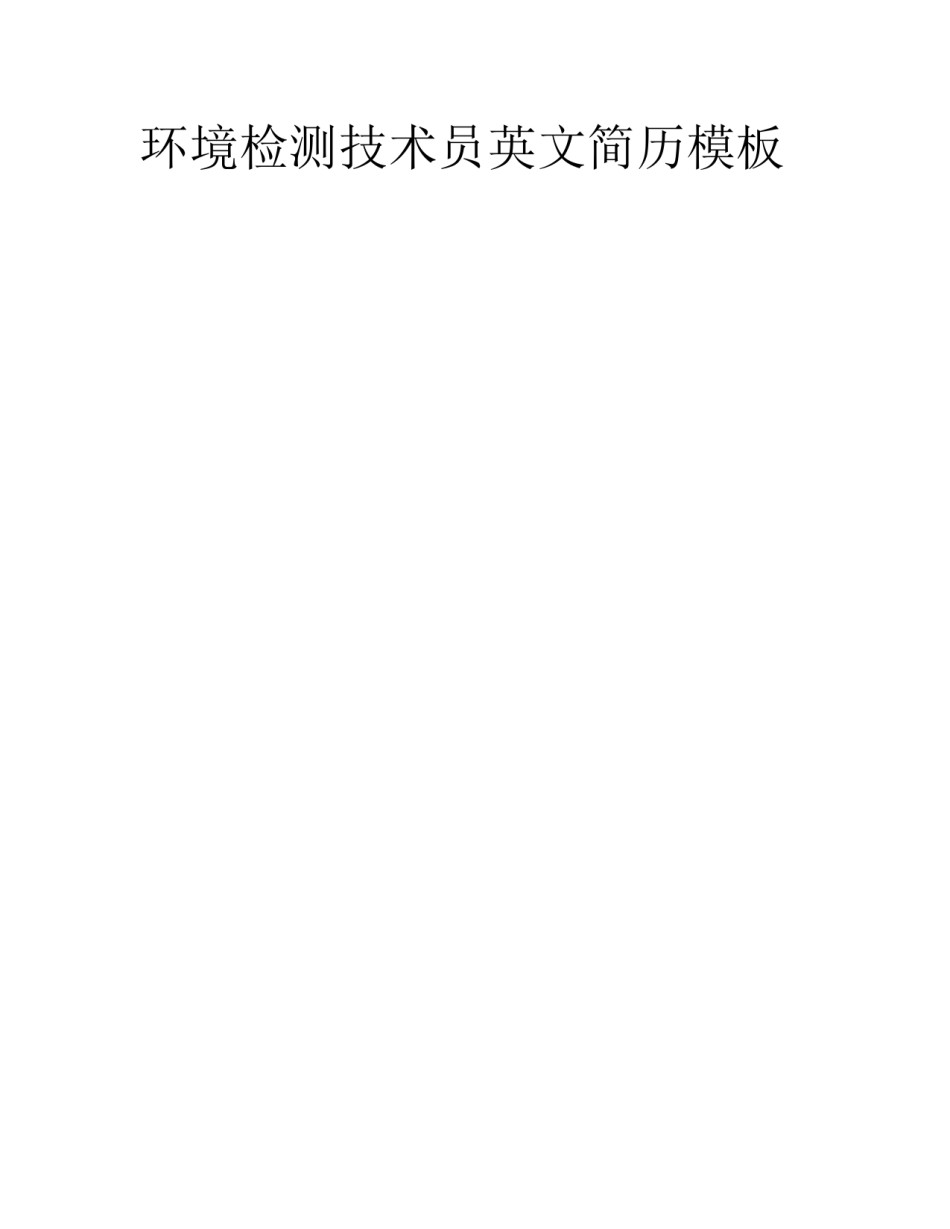 环境检测技术员英文简历模板_第1页