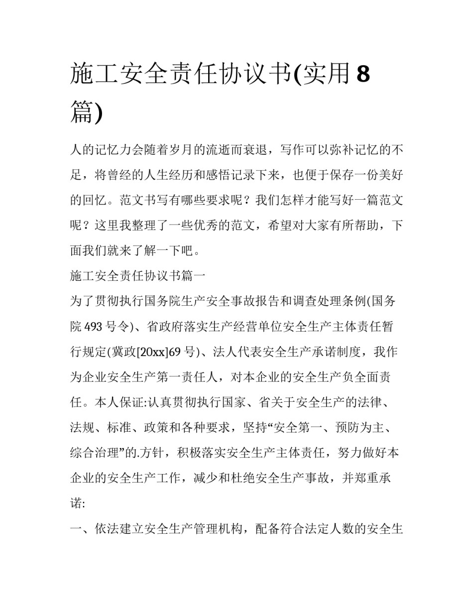 施工安全责任协议书(实用8篇)_第1页
