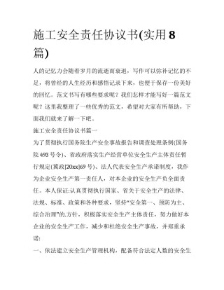 施工安全责任协议书(实用8篇)