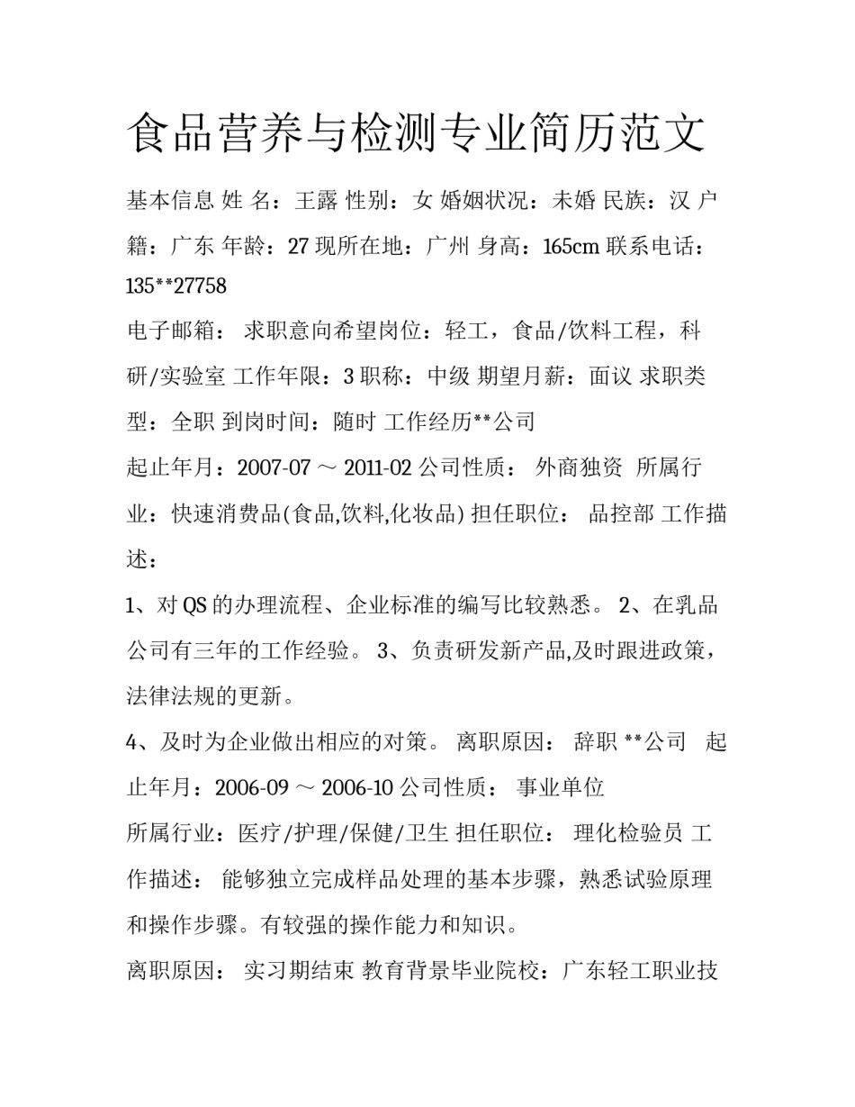 食品营养与检测专业简历范文_第1页