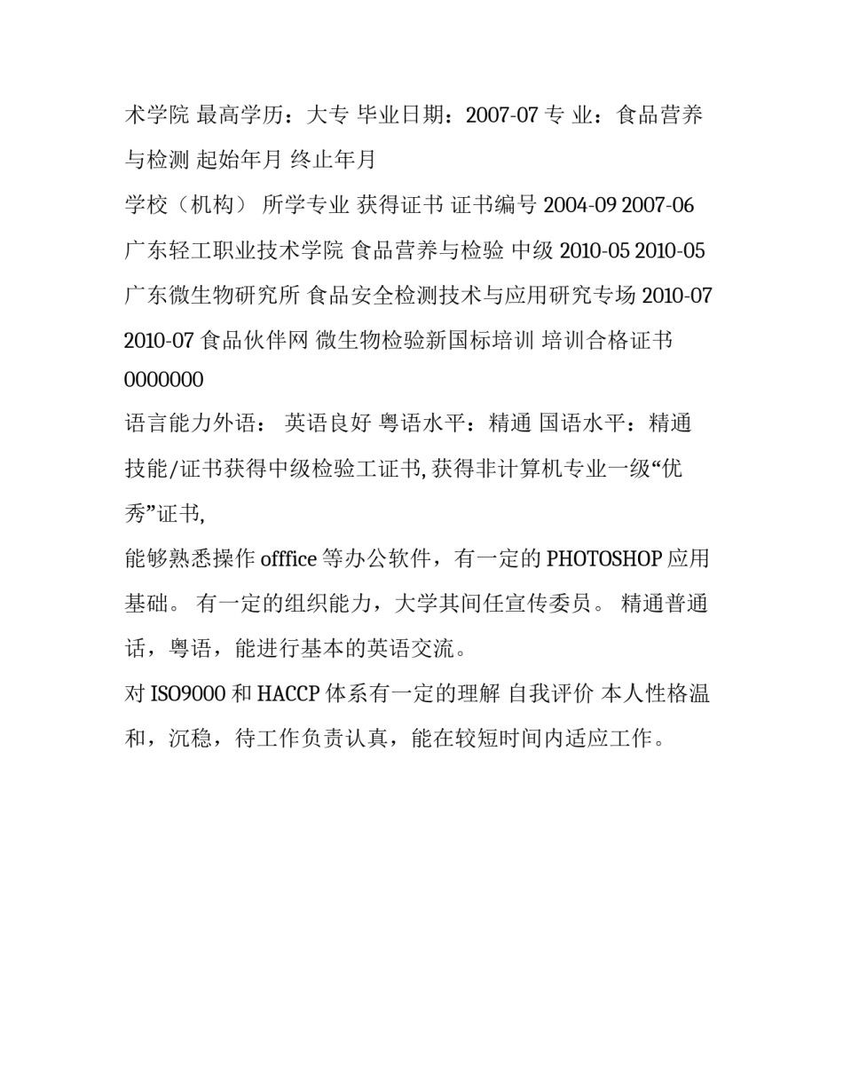 食品营养与检测专业简历范文_第2页
