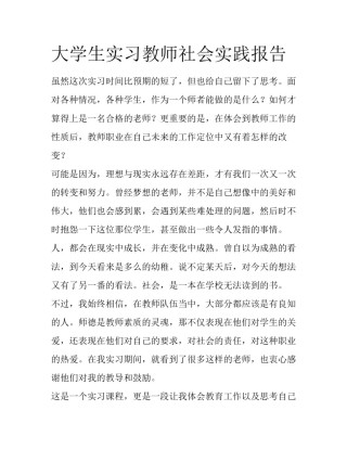 大学生实习教师社会实践报告