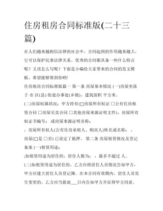 住房租房合同标准版(二十三篇)