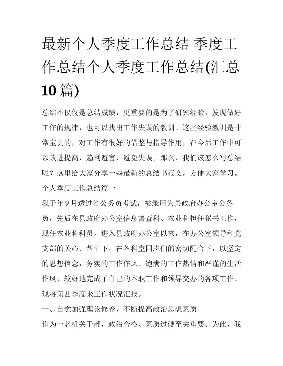 最新个人季度工作总结 季度工作总结个人季度工作总结(汇总10篇)_第1页