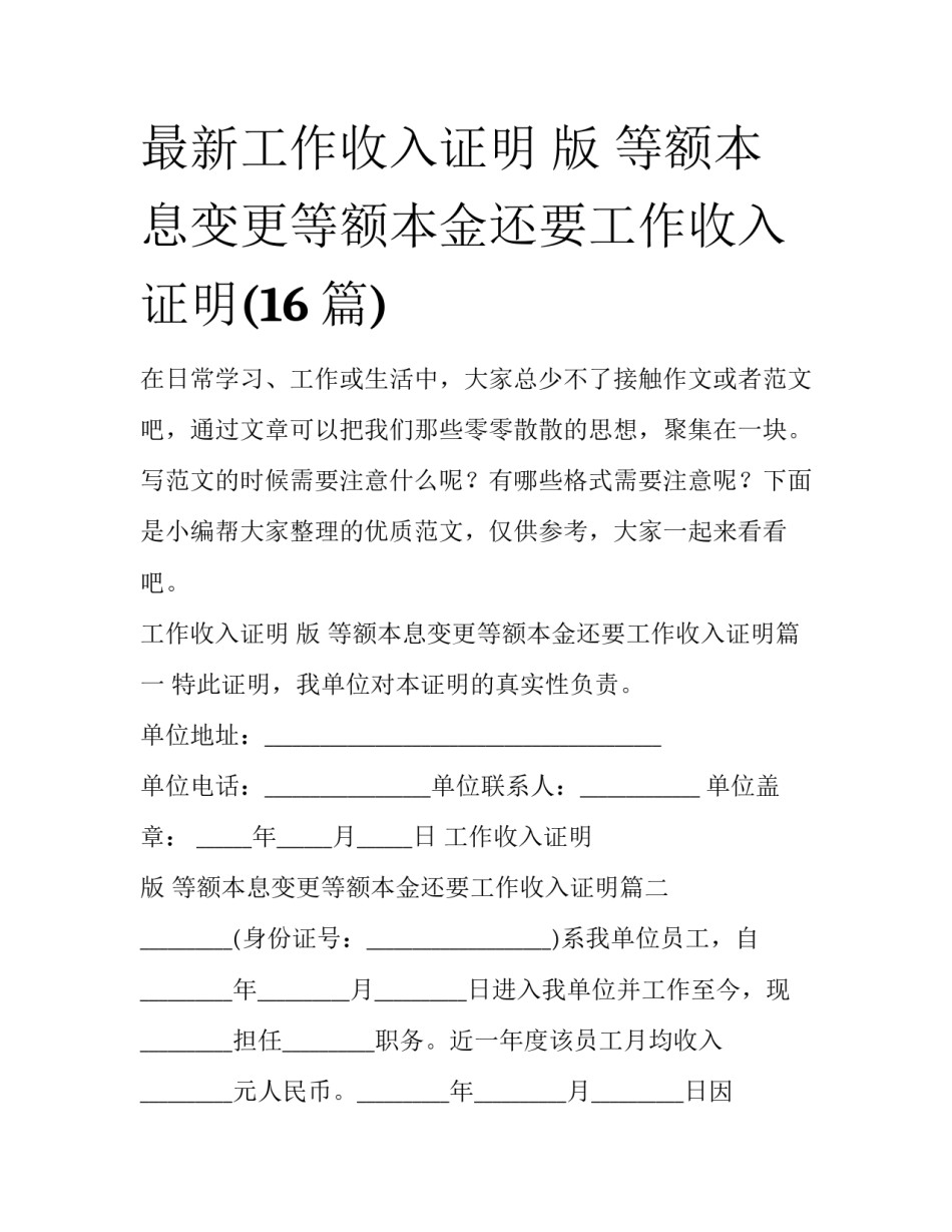 最新工作收入证明 版 等额本息变更等额本金还要工作收入证明(16篇)_第1页
