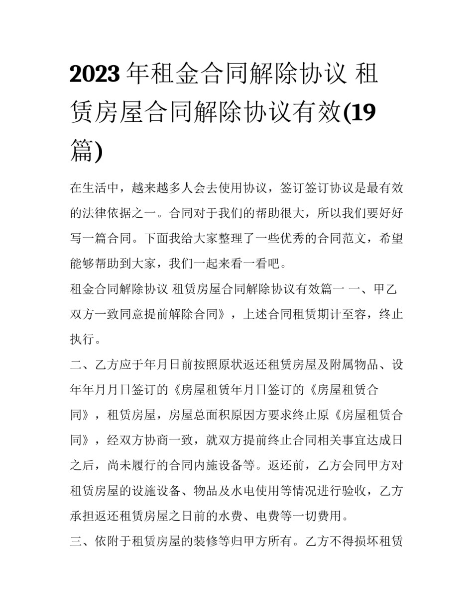 2023年租金合同解除协议 租赁房屋合同解除协议有效(19篇)_第1页