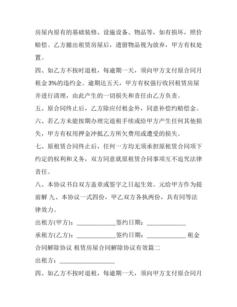 2023年租金合同解除协议 租赁房屋合同解除协议有效(19篇)_第2页