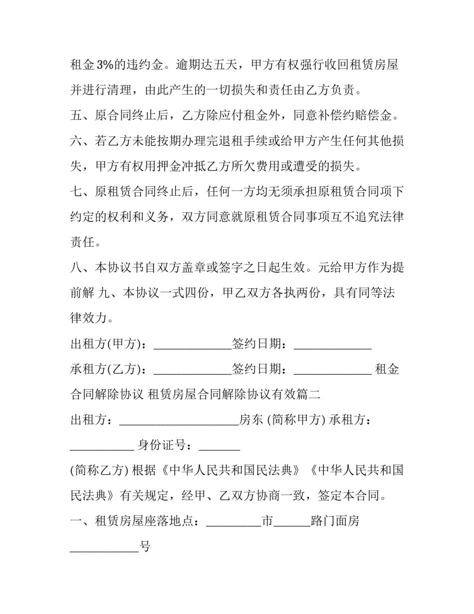 2023年租金合同解除协议 租赁房屋合同解除协议有效(19篇)_第3页