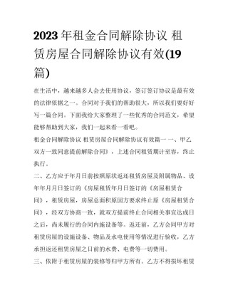 2023年租金合同解除协议 租赁房屋合同解除协议有效(19篇)