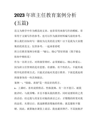2023年班主任教育案例分析(五篇)