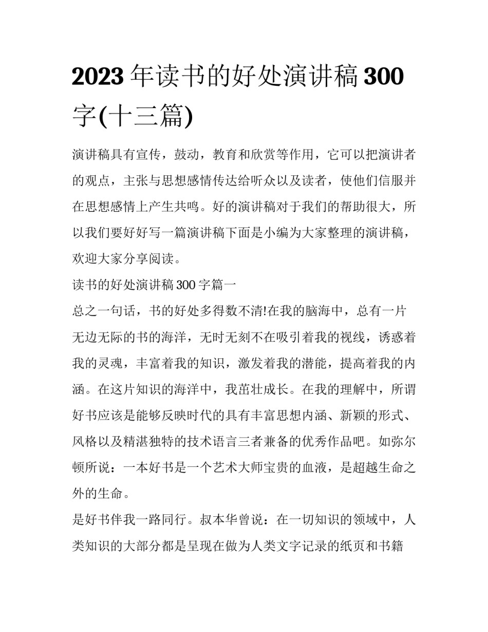 2023年读书的好处演讲稿300字(十三篇)_第1页