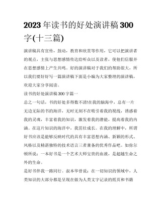 2023年读书的好处演讲稿300字(十三篇)