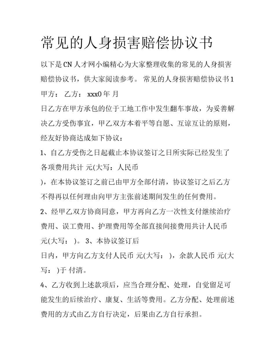 常见的人身损害赔偿协议书_第1页
