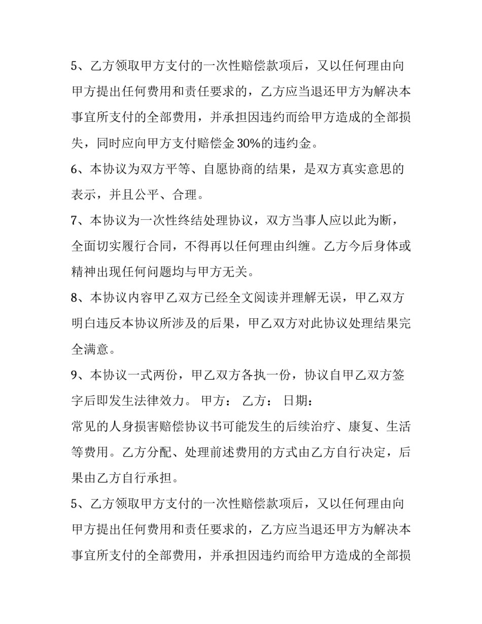 常见的人身损害赔偿协议书_第2页