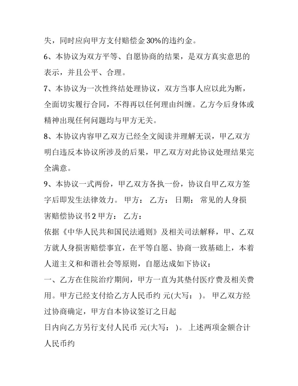 常见的人身损害赔偿协议书_第3页