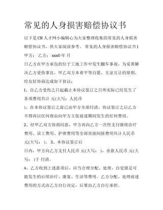 常见的人身损害赔偿协议书