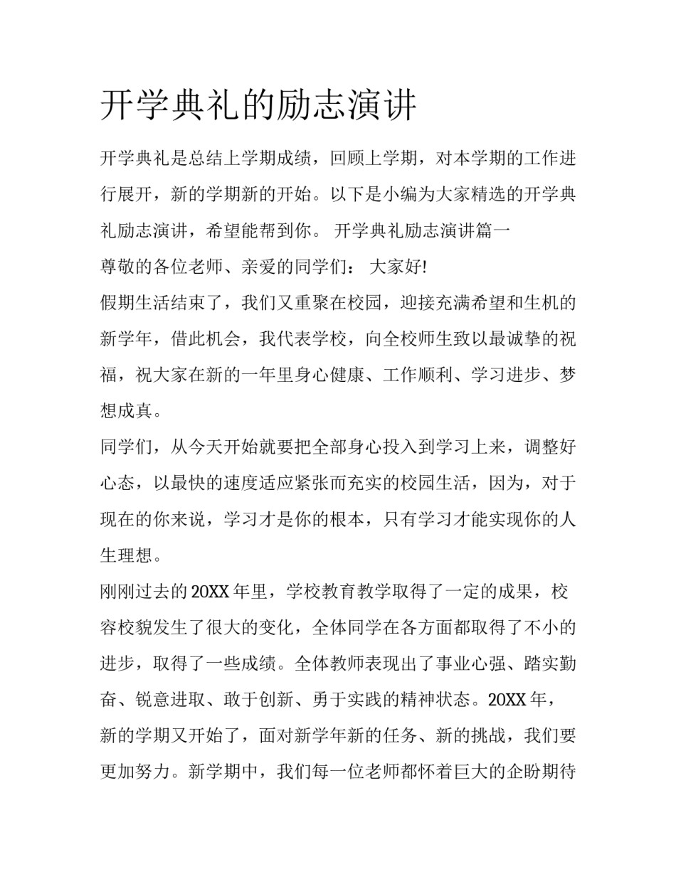 开学典礼的励志演讲_第1页