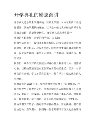 开学典礼的励志演讲