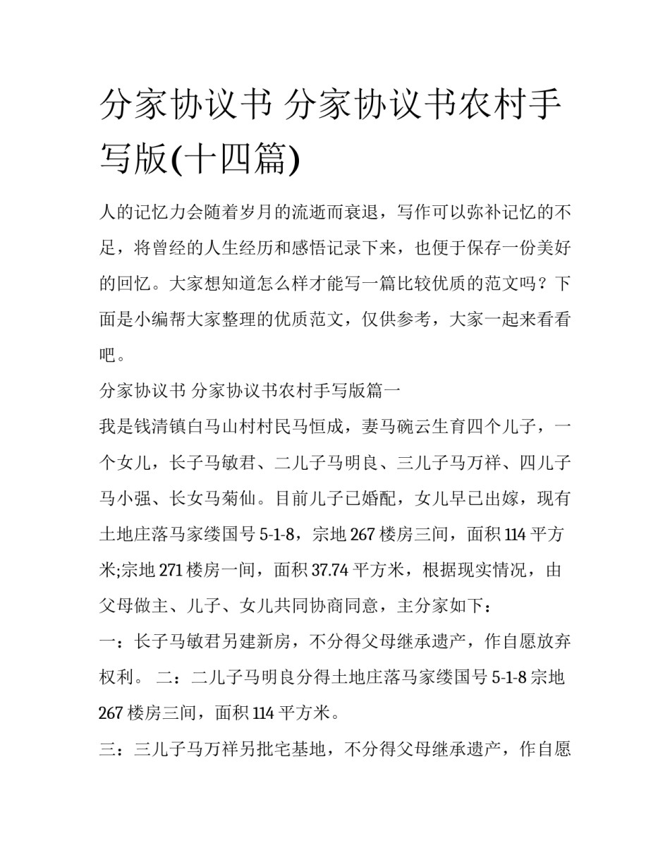 分家协议书 分家协议书农村手写版(十四篇)_第1页
