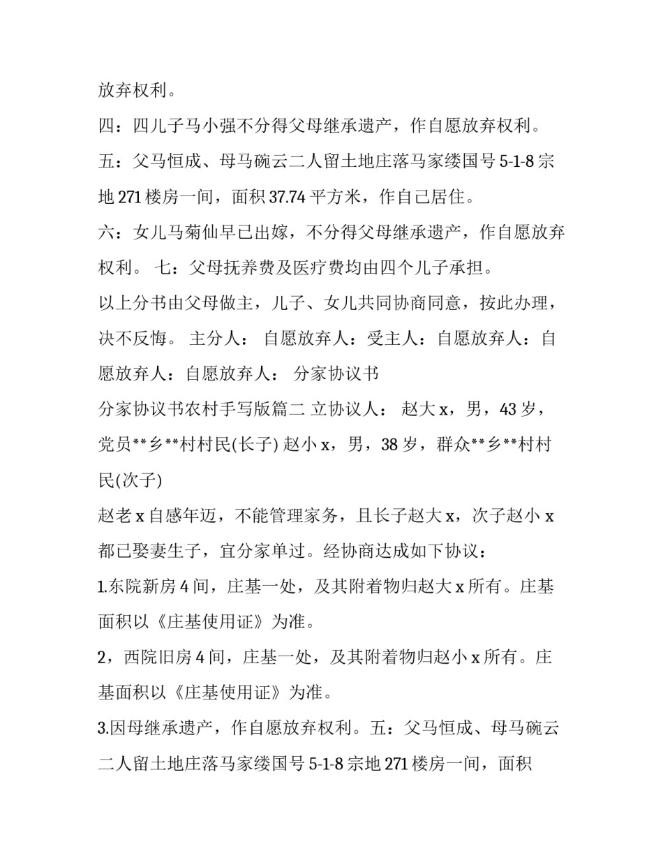 分家协议书 分家协议书农村手写版(十四篇)_第2页
