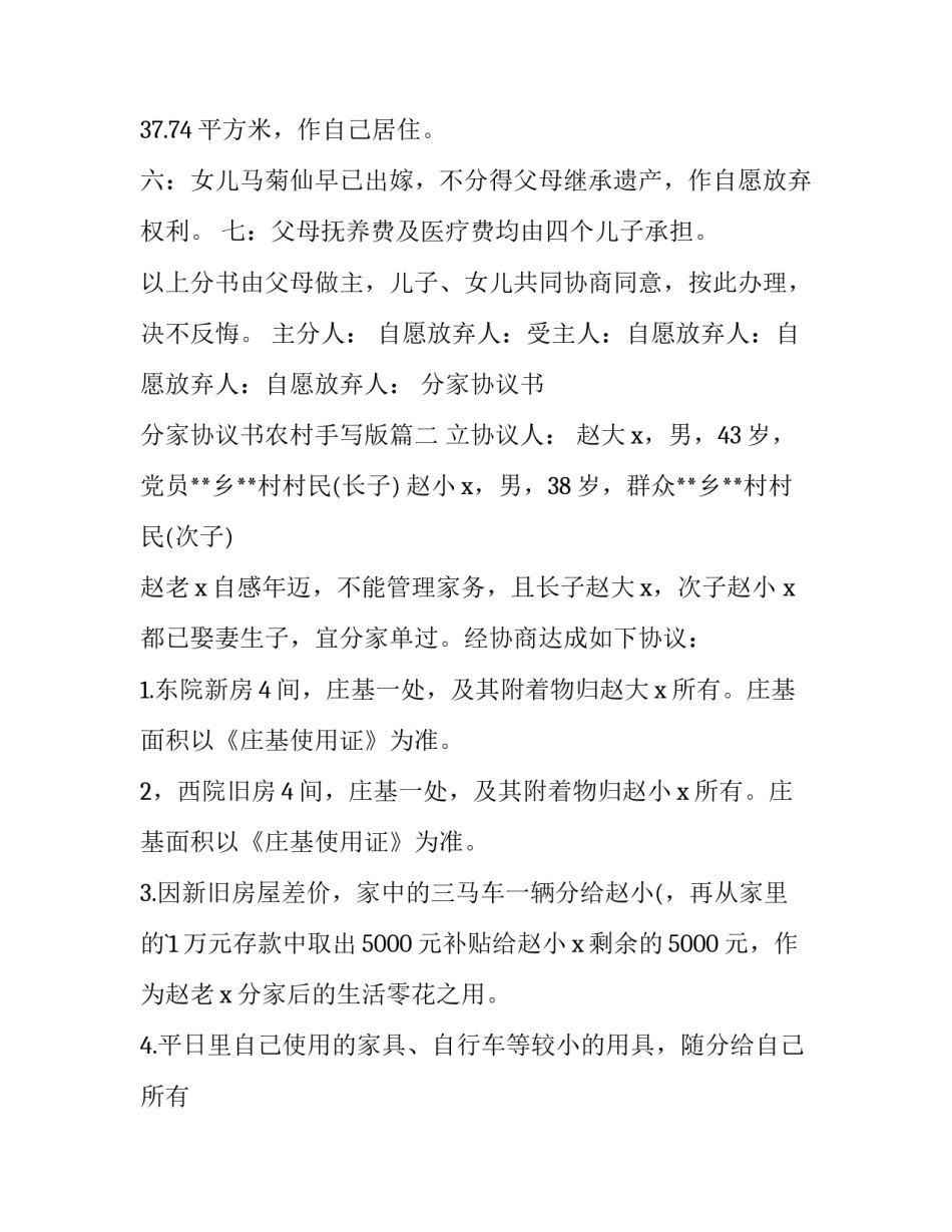 分家协议书 分家协议书农村手写版(十四篇)_第3页