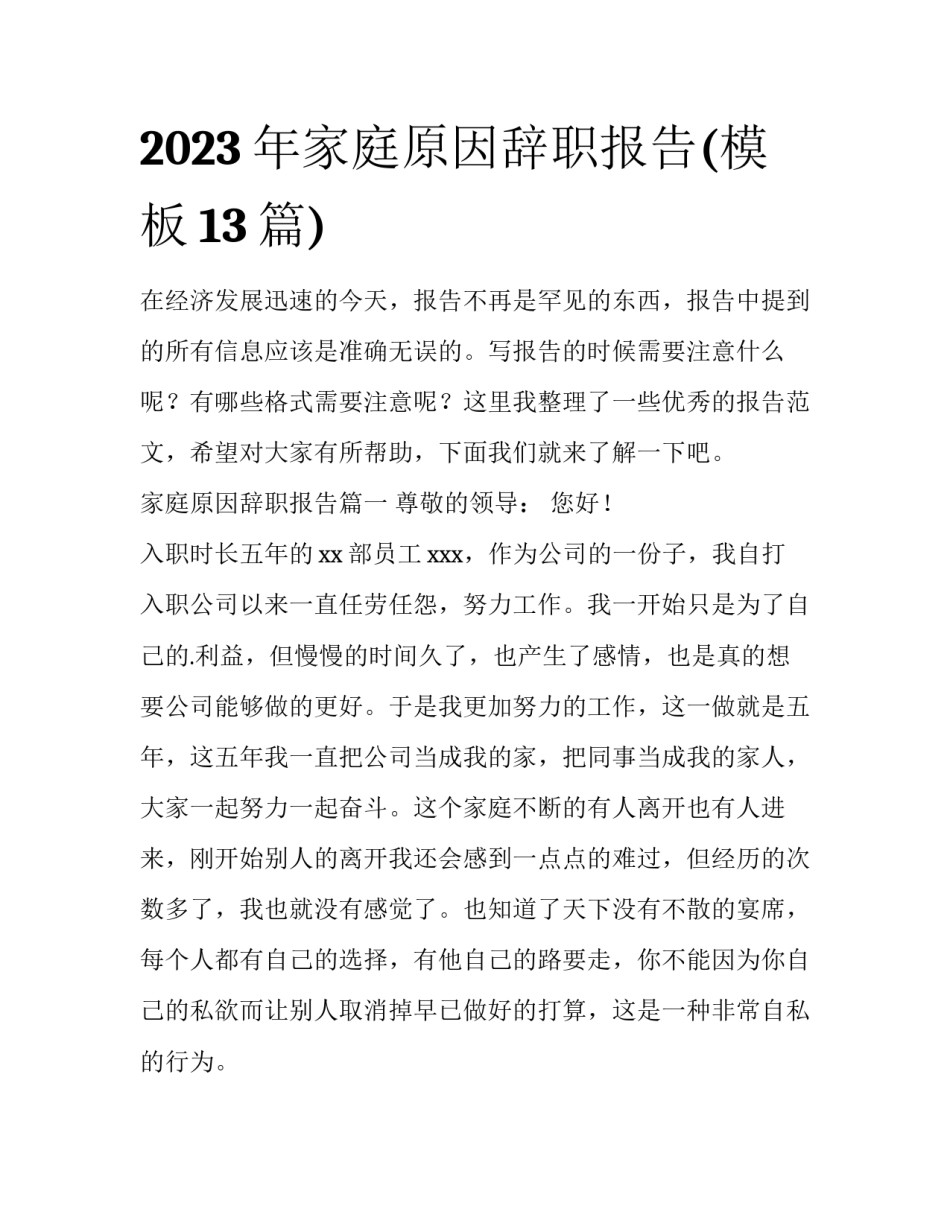2023年家庭原因辞职报告(模板13篇)_第1页