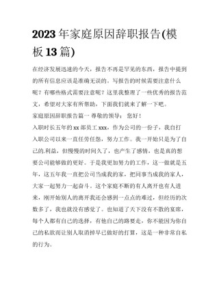 2023年家庭原因辞职报告(模板13篇)