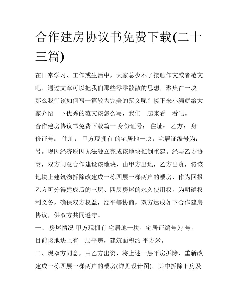 合作建房协议书免费下载(二十三篇)_第1页