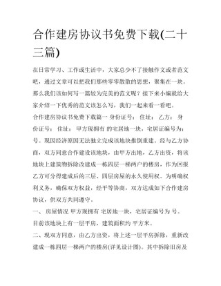 合作建房协议书免费下载(二十三篇)