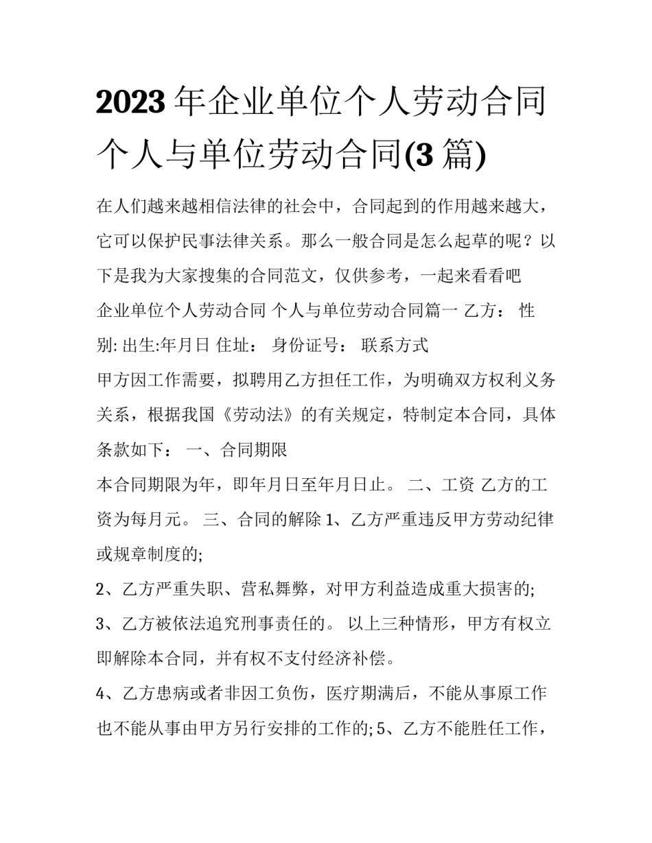 2023年企业单位个人劳动合同 个人与单位劳动合同(3篇)_第1页